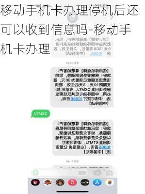 移动手机卡办理停机后还可以收到信息吗-移动手机卡办理