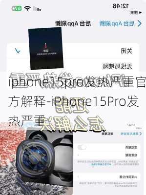 iphone15pro发热严重官方解释-iPhone15Pro发热严重