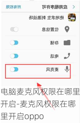 电脑麦克风权限在哪里开启-麦克风权限在哪里开启oppo