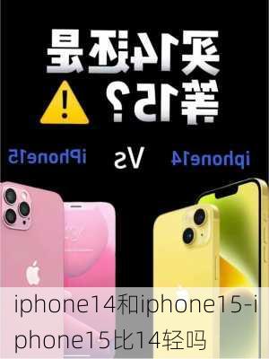 iphone14和iphone15-iphone15比14轻吗