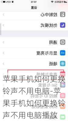 苹果手机如何更换铃声不用电脑-苹果手机如何更换铃声不用电脑播放