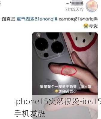 iphone15突然很烫-ios15手机发热