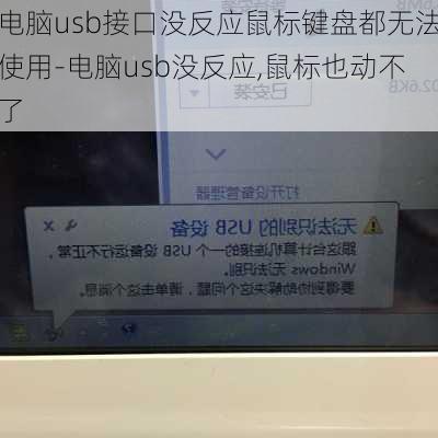 电脑usb接口没反应鼠标键盘都无法使用-电脑usb没反应,鼠标也动不了