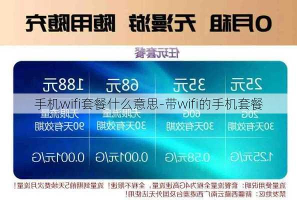 手机wifi套餐什么意思-带wifi的手机套餐