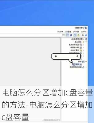 电脑怎么分区增加c盘容量的方法-电脑怎么分区增加c盘容量