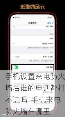 手机设置来电防火墙后谁的电话都打不进吗-手机来电防火墙在哪里