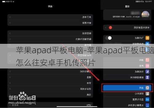 苹果apad平板电脑-苹果apad平板电脑怎么往安卓手机传照片