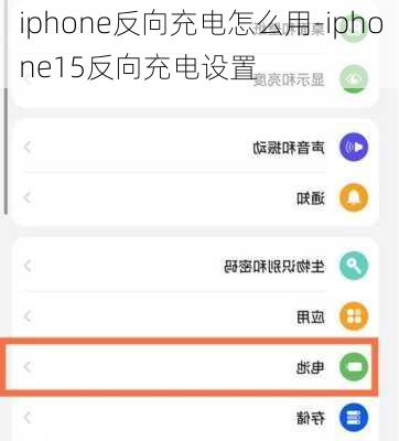 iphone反向充电怎么用-iphone15反向充电设置