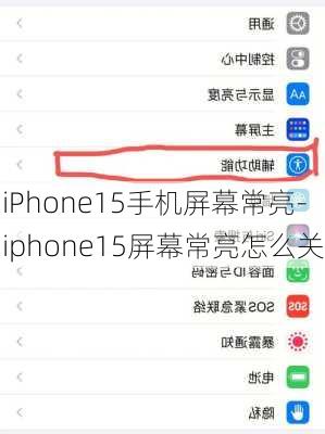 iPhone15手机屏幕常亮-iphone15屏幕常亮怎么关