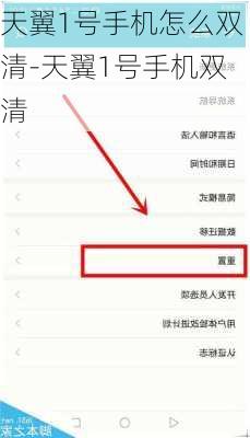 天翼1号手机怎么双清-天翼1号手机双清