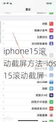 iphone15滚动截屏方法-ios15滚动截屏