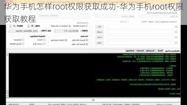 华为手机怎样root权限获取成功-华为手机root权限获取教程