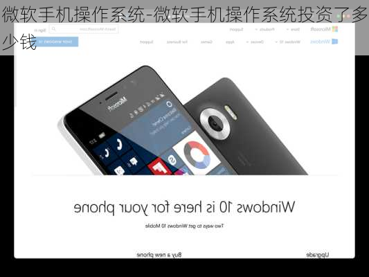 微软手机操作系统-微软手机操作系统投资了多少钱