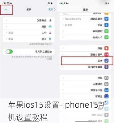 苹果ios15设置-iphone15新机设置教程