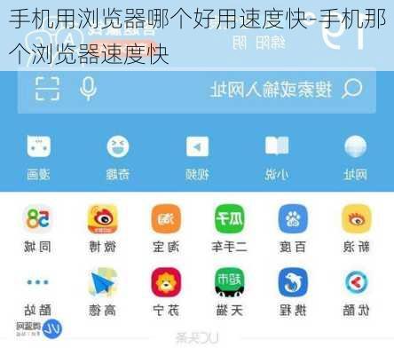 手机用浏览器哪个好用速度快-手机那个浏览器速度快