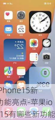 iPhone15新功能亮点-苹果ios15有哪些新功能