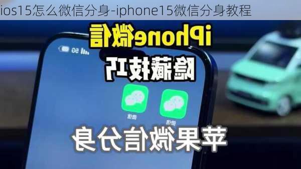 ios15怎么微信分身-iphone15微信分身教程