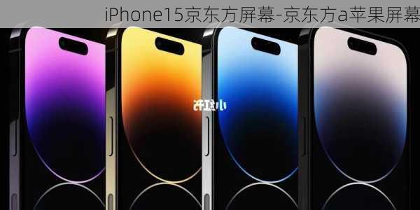 iPhone15京东方屏幕-京东方a苹果屏幕