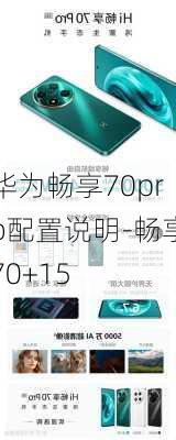 华为畅享70pro配置说明-畅享70+15