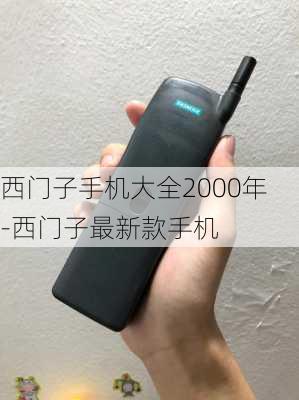 西门子手机大全2000年-西门子最新款手机