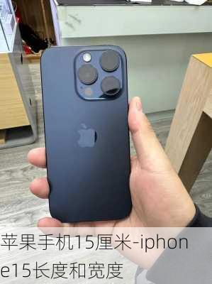 苹果手机15厘米-iphone15长度和宽度