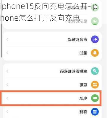 iphone15反向充电怎么开-iphone怎么打开反向充电