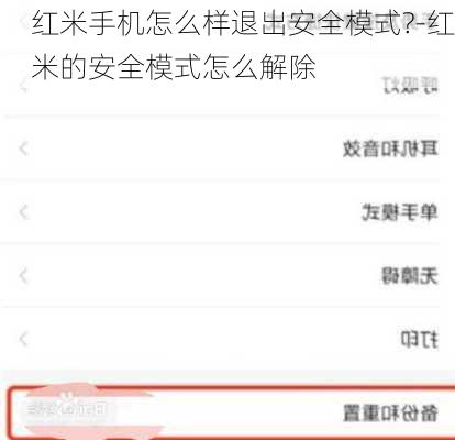 红米手机怎么样退出安全模式?-红米的安全模式怎么解除