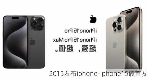 2015发布iphone-iphone15破首发