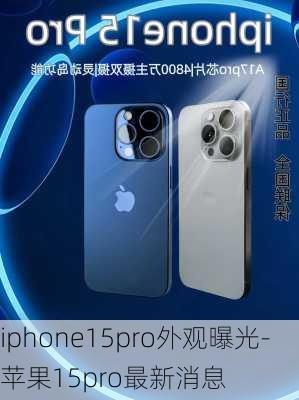 iphone15pro外观曝光-苹果15pro最新消息