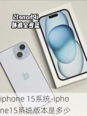 iphone 15系统-iphone15系统版本是多少