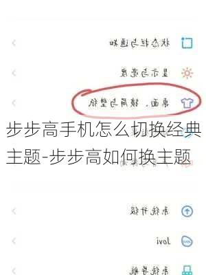 步步高手机怎么切换经典主题-步步高如何换主题