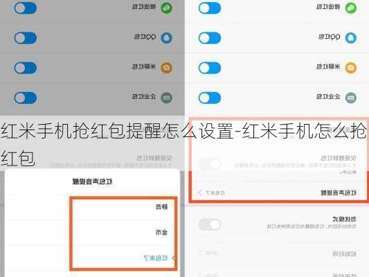 红米手机抢红包提醒怎么设置-红米手机怎么抢红包