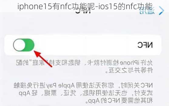 iphone15有nfc功能呢-ios15的nfc功能