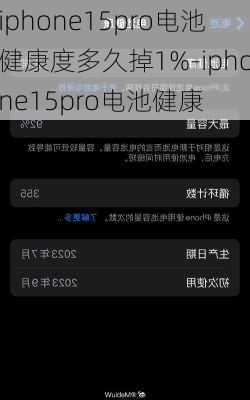 iphone15pro电池健康度多久掉1%-iphone15pro电池健康