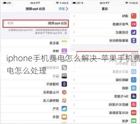 iphone手机费电怎么解决-苹果手机费电怎么处理