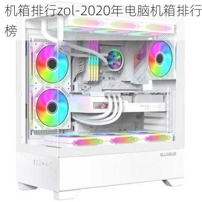 机箱排行zol-2020年电脑机箱排行榜