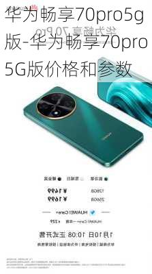 华为畅享70pro5g版-华为畅享70pro5G版价格和参数