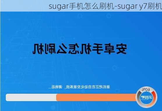 sugar手机怎么刷机-sugar y7刷机