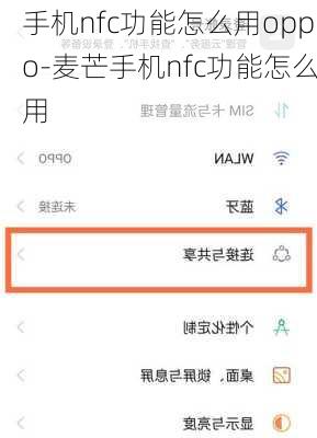 手机nfc功能怎么用oppo-麦芒手机nfc功能怎么用