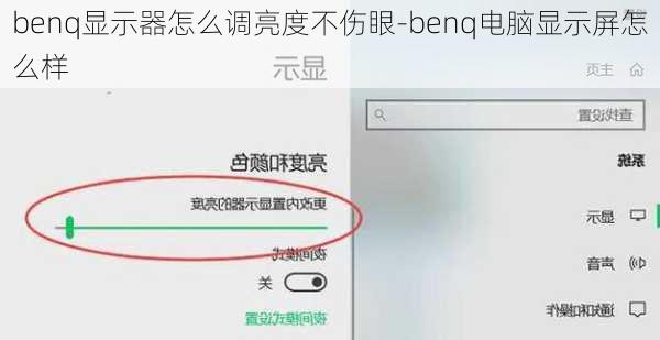 benq显示器怎么调亮度不伤眼-benq电脑显示屏怎么样