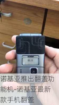 诺基亚推出翻盖功能机-诺基亚最新款手机翻盖