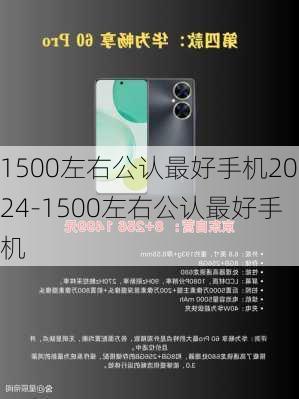 1500左右公认最好手机2024-1500左右公认最好手机