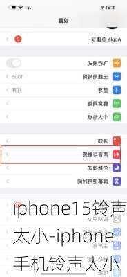 iphone15铃声太小-iphone 手机铃声太小