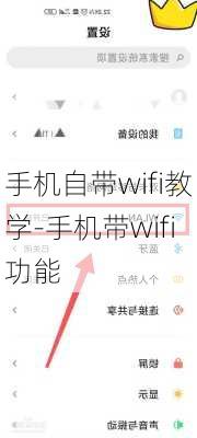 手机自带wifi教学-手机带wifi功能