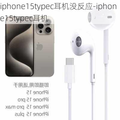 iphone15typec耳机没反应-iphone15typec耳机