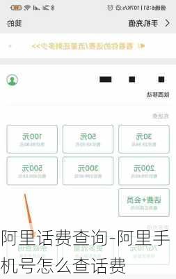 阿里话费查询-阿里手机号怎么查话费