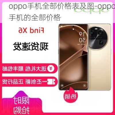 oppo手机全部价格表及图-oppo手机的全部价格