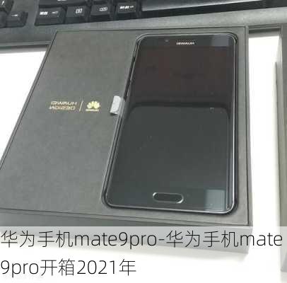 华为手机mate9pro-华为手机mate9pro开箱2021年