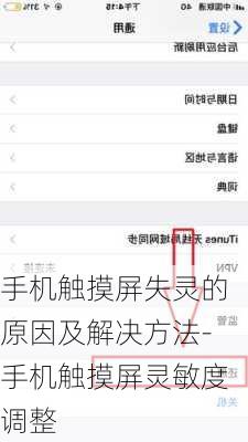 手机触摸屏失灵的原因及解决方法-手机触摸屏灵敏度调整