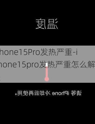 iPhone15Pro发热严重-iphone15pro发热严重怎么解决